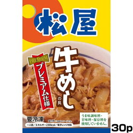 松屋 牛めしの具（プレミアム仕様）30個セット 冷凍食品 冷凍 冷食 名店のお味をご家庭で お惣菜 惣菜 おかず 牛丼 肉 レトルト 業務用 お弁当 絶品 レンジ 一人暮らし 簡単調理 誕生日 父 夫 子供 お取り寄せグルメ 送料無料