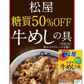 松屋 糖質50％オフ牛めしの具30個セット 冷凍食品 冷凍 冷食 名店のお味をご家庭で お惣菜 惣菜 おかず 牛丼 肉 レトルト 業務用 お弁当 絶品 レンジ 一人暮らし 簡単調理 誕生日 父 夫 子供 お取り寄せグルメ 送料無料