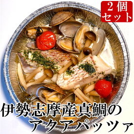 【冷凍】伊勢志摩産真鯛のアクアパッツァ 280g×2個 1個(2人前) アルミ容器サイズ16cm 伊勢志摩産マダイ アサリ トマト きのこ ニンニク バーベキュー キャンプ パーティー 簡単調理 海の幸 宅飲み 人気 通販 父の日ギフト 豪華食材 高級 伊勢志摩グルメ 贈り物 送料無料