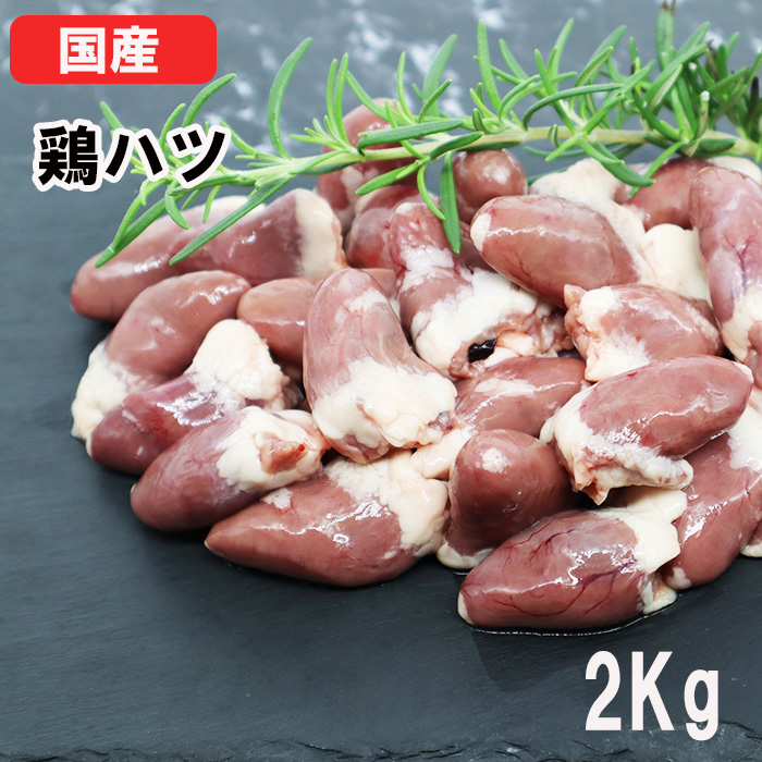 40％OFFの激安セール 国産鶏肉 鶏はつ 心臓 ハート 鶏ハツ 2kg あべどり 十文字チキン 冷凍品 aquilo.it