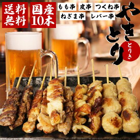 国産 焼き鳥 5種10本 詰め合わせセット 冷凍品 送料無料
