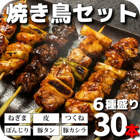 【あわせ買い割引対象】焼き鳥セット 焼き鳥6種類30本詰め合わせ 焼鳥セット 焼き鳥 焼鳥 やきとり ヤキトリ タレ 塩 バーベキューセット 食材 bbqセット 肉 串焼き ねぎま ぼんじり つくね 皮 豚カシラ 豚タン BBQ バーベキュー 惣菜 美味