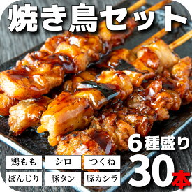 【クーポンで10%オフ】肉の日 市場直送 焼鳥セット 6種類30本詰め合わせ 焼き鳥 お惣菜セット 焼鳥 やきとり ヤキトリ タレ焼き 塩焼き もも ぼんじり つくね シロ 豚カシラ 豚タン BBQ バーベキュー 串焼き おつまみセット お酒のおつま