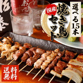 【クーポンで10%オフ】肉の日 選べる焼き鳥セット 14種から15本 国産 市場直送 冷凍 福袋 詰め合わせ バイキング やきとん 焼き豚