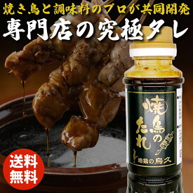 【6/4～10％オフ】楽天スーパーSALE 武居商店 焼き鳥のたれ 1本 地鶏の鳥久 やきとりのたれ ヤキトリのたれ 焼き鳥 タレ お弁当 つまみ 居酒屋 BBQ バーベキュー 晩酌 惣菜 屋台 美味しい パーティー 焼き鳥専門 国産 食肉本舗 キャンプ