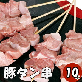 豚タン串10本 やきとり ヤキトリ 手刺し やきとん 豚タン タレ焼き 塩焼き 串焼き bbqセット 串 bbq バーベキュー 大量 炭焼き 冷凍惣菜 美味しい 冷凍 おつまみ パーティー パーティー用 焼き鳥専門 焼