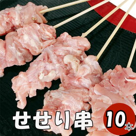 【クーポンで10%オフ】肉の日 せせり串 10本 (冷凍品) 焼き鳥10本 焼き鳥 やきとり ヤキトリ 手刺し タレ焼き 塩焼き BBQ バーベキュー 炭焼き 晩酌 屋台 居酒屋 惣菜 美味しい 冷凍 パーティー 焼き鳥専門 焼き鳥のたれ 国産焼き鳥