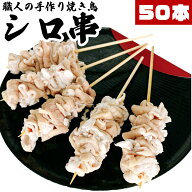 市場直送 職人手作り シロ串 50本 冷凍品 白もつ 豚大腸 焼き鳥 やきとり ヤキトリ 手刺し タレ焼き 塩焼…