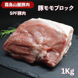 【クーポンで10%オフ】肉の日 豚モモブロック1Kg 霧島山麓豚肉 SPF豚肉 宮崎県産 市場から老舗精肉店厳選の新鮮な食材を直送！ 食肉本舗 美味しい 食品 食材 グルメ ギフト ローストポーク しっとり煮豚 豚モモブロックしっとりハム やわらか