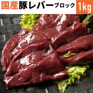 市場直送 冷蔵 国産 豚レバー 1kg ブロック 0.8kg?1.2kg 約1kg 冷蔵品 離乳食 業務用 特選豚肉 上豚 食肉…