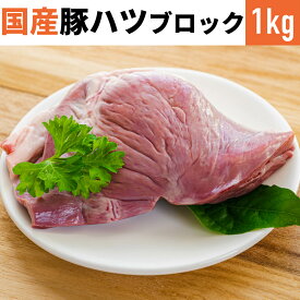 【10%オフ】お買い物マラソン 市場直送 国産 豚ハツ ブロック 1kg 真空冷凍品 あす楽 業務用 上豚 特選豚肉 豚 心臓 ホルモン お試し お取り寄せ 自分用 ご褒美 食品ギフト 贈り物 贈りもの 父の日 薬膳料理 中華料理 薬膳 豚