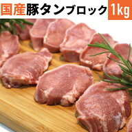 市場直送 国産 豚タン ブロック 1kg 2kg 真空冷凍品 あす楽 豚たん バーベキュー 焼肉 焼き肉 豚タン 国…