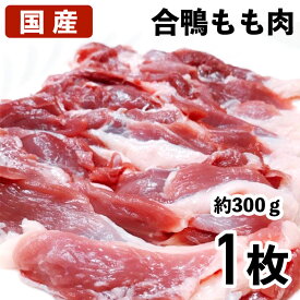 【クーポンで10%オフ】肉の日 国産鴨肉 合鴨モモ肉 1枚 約300g 鴨もも肉 冷凍品 業務用 鳥肉 国産鳥 鳥もも肉 鳥モモ肉 とりにく 合鴨 かも肉 鴨肉 カモ肉 とり肉 もも肉 モモ肉 もも 冷凍鳥肉 もも肉のブロック 冷凍 美味しい お取り