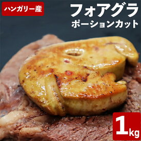 【クーポンで10%オフ】肉の日 フォアグラ・ド・カナール ポーションカット 1kg入り（1個約25-30g） 冷凍品 ハンガリー産 フランス料理 カット済み 業務用 送料無料 お試し お取り寄せ ご褒美 食品ギフト 贈り物 贈りもの ギフト 鴨肝臓 高級 おつまみ 鴨