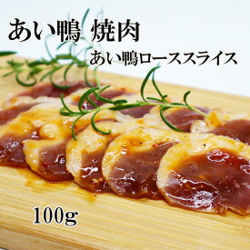 あい鴨焼肉 100g あいがも焼肉 鴨肉焼肉 ヘルシー焼肉 お取り寄せ焼肉 グルメ焼肉 鴨肉レシピ あいがもレストラン クリスマス ごちそう