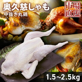 【クーポンで10%オフ】肉の日 国産地鶏 奥久慈しゃも 中抜き丸鶏 1羽 約1.5?2.5kg 国産 鶏肉 丸鶏 中抜き 国産 地鶏 とり肉 鳥肉 国産鶏 ブランド肉 高級 美味しい 丸ごと 冷凍チキン 丸ごとチキン 冷凍肉 冷凍地鶏 バーベキュー