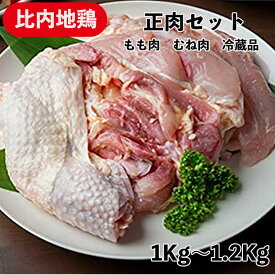 【クーポンで10%オフ】肉の日 国産地鶏 比内地鶏 正肉セット 1kg?1.2kg 秋田県産 鶏肉 冷蔵品 業務用 もも正肉 むね正肉 地鶏セット 比内 国産地鶏 地鶏 地鶏もも肉 地鶏むね肉 むね肉 胸肉 もも肉 鶏むね肉 鶏胸肉 国産 鶏モモ肉