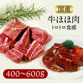 【クーポンで10%オフ】肉の日 牛ほほ肉 国産 チークミート 国産牛 （ 和牛 含） ほほ肉 ブロック 国産 牛肉 ほほ肉 ブロック肉 牛 お肉おいしい 牛ブロック肉 高級肉 肉 お肉 お取り寄せ お取り寄せグルメ おいしい お土産 牛ブロック 食肉