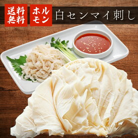 【クーポンで10%オフ】肉の日 牛センマイ 刺身 送料無料 純白 白センマイ 牛せんまい 白せんまい センマイ刺し 刺し身用