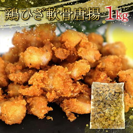 【クーポンで10%オフ】肉の日 鶏ひざ軟骨唐揚げ プリフライ 1kg 軟骨 鶏 唐揚