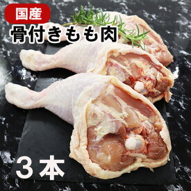 国産鶏肉 特選若鶏 骨付きモモ肉 3本(約1Kg) 冷蔵品 骨付き肉 鳥もも 高級肉 もも肉 鳥肉 鶏肉 チルド とりにく もも お取り寄せ お取り寄せグルメ お肉 美味しい 肉料理 鶏肉料理 高級 鶏料理 贈り物 生肉 ももにく ごちそう クリスマス 年末年始