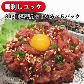 馬刺し ユッケ 使いきり個食パック 150g(30g×5個入) 食肉本舗 お試し お取り寄せ 自分用 ご褒美 食品ギフト 贈り物 贈りもの 母の日 父の日 ギフト プレゼント 珍味 希少部位 馬 レバー レバー馬刺し ばさし 晩酌 おつまみ 冷凍 生レバー ばさし刺身 ヘルシー 桜うま