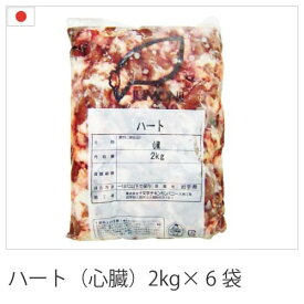 【あわせ買い割引対象】国産鶏肉 特選若鶏 鶏ハツ 12kg(2kg×6袋) ハート あべどり 十文字チキン 冷凍品 業務用 ブロイラー 1ケース 食肉本舗 お試し お取り寄せ 自分用 ご褒美 食品ギフト 贈り物 贈りもの 母の日 父の日