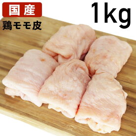 【クーポンで10%オフ】肉の日 もも皮 国産鶏肉 鶏皮 モモ皮 鶏油 1kg 冷凍品 【 送料無料 】 食肉本舗 お試し 鶏皮せんべい ラーメン の 出汁 に 酢の物 に お取り寄せ 自分用 ご褒美 食品ギフト 贈り物 贈りもの 父の日