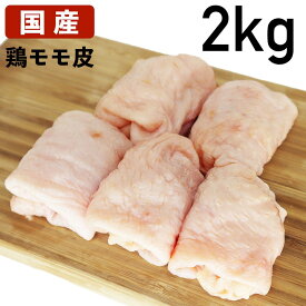 【クーポンで10%オフ】肉の日 もも皮 国産鶏肉 鶏皮 モモ皮 鶏油 2kg 冷凍品 【 送料無料 】食肉本舗 お試し 鶏皮せんべい ラーメン の 出汁 に 酢の物 に お取り寄せ 自分用 ご褒美 食品ギフト 贈り物 贈りもの 父の日