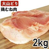 大山鶏 鶏むね肉 2kg 国産 鳥取県産 銘柄鶏 冷蔵品 業務用 鶏ムネ肉 大山むねにく 鶏肉 とり肉 むね肉 鶏…