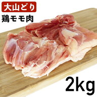大山鶏 鶏もも肉 2kg 国産 鳥取県産 銘柄鶏 冷蔵品 業務用 鶏モモ肉 大山もも肉 鳥もも肉 鶏もも 鶏もも…