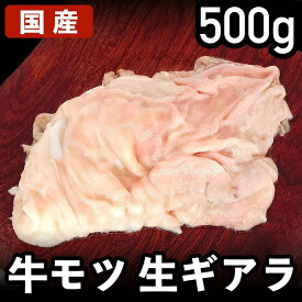 【クーポンで10%オフ】肉の日 国産牛 生ギアラ 牛モツ もつ鍋、牛もつ煮込み用? 冷凍品 食肉本舗 お試し お取り寄せ 自分用 ご褒美 食品ギフト 贈り物 贈りもの 父の日 鍋 冷凍 B級グルメ BBQ バーベキュー おうち焼肉 お家焼肉 モツ焼肉 ホルモン鍋 牛 焼肉 牛ホルモン