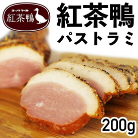 【6/4～10％オフ】紅茶鴨パストラミ 200g 冷凍品 お試し お取り寄せ 自分用 ご褒美 食品ギフト 贈り物 贈りもの ギフト 鴨パストラミ 鴨肉 紅茶鴨 パストラミ 鴨 かも 燻製 りんごスモークチップ オードブル パーティー おもてなし料理 お