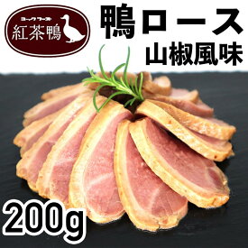 【6/4～10％オフ】紅茶鴨ロース山椒風味 鴨肉 200g 冷凍品 お試し お取り寄せ 自分用 ご褒美 食品ギフト 贈り物 贈りもの 母の日 父の日 ギフト 紅茶鴨 鴨 かも 鴨胸肉 山椒風味 香ばしい お好みの厚さにスライス パーティー オードブル お