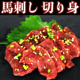 【クーポンで10%オフ】肉の日 馬刺しの切り身 馬刺し カット済み 生食用 40g 冷凍品 食肉本舗 お試し お取り寄せ 自分用 ご褒美 食品ギフト 贈り物 贈りもの 父の日 お祝い 馬 馬肉 赤身 赤身肉 切り身 切身 スライス スライス済