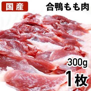 国産鴨肉 合鴨モモ肉 1枚 約300g 鴨もも肉 冷凍品 業務用