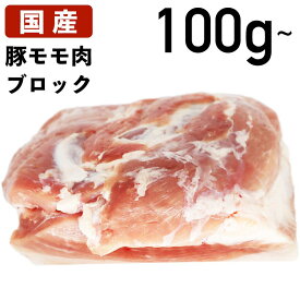 【クーポンで10%オフ】肉の日 国産 特選豚肉 豚モモ肉 ブロック 100g? 冷蔵品 業務用 上豚 食肉本舗 お試し お取り寄せ 自分用 ご褒美 食品ギフト 贈り物 贈りもの 父の日 柔らかい ご褒美 人気 もも 塊 豚 豚肉 肉 食べ物 日本産