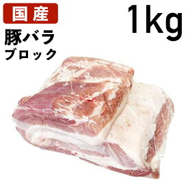 【クーポンで10%オフ】肉の日 国産 特選豚肉 豚バラ ブロック 1kg ( 1000g ) 冷蔵品 業務用 上豚 ブロック肉 塊肉 国産豚肉 国産豚 豚バラ肉 ステーキ肉 バラ肉 ばら ばら肉 豚バラ 美味しいものお取り寄せ 煮物 焼肉 焼き肉 焼