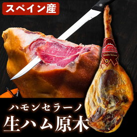 ハモンセラーノ 生ハム 原木 スペイン産 12ヶ月熟成 骨付き 約6.5～8kg 骨付き肉 生ハム 熟成肉 ブロック ブロック肉 スペイン料理 ハム ハモン セラーノ ハモン・セラーノ スペイン 熟成 訳あり 美味しい 塊肉 絶品 お取り寄せグルメ 食肉本舗 贈り物 贈りもの 食品ギフト