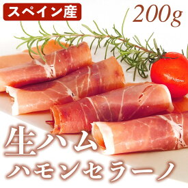 【クーポンで10%オフ】お買い物マラソン ハモンセラーノ 生ハム スライス スペイン産 200g 冷凍品 食肉本舗 お試し お取り寄せ 自分用 ご褒美 食品ギフト 贈り物 贈りもの 父の日 敬老 ギフト お祝い プレゼント スペイン 人気 銘柄 塩味