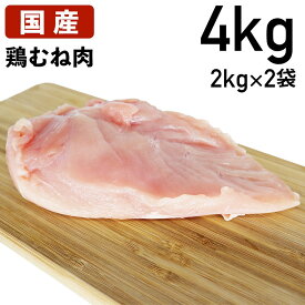 鶏肉 国産 鶏むね肉 胸肉 むね肉 4kg (2kg×2袋) 送料無料 あすつく あべどり 十文字チキン 特選若鶏 冷蔵品 食肉本舗 お試し お取り寄せ 自分用 ご褒美 食品ギフト 贈り物 贈りもの 母の日 父の日