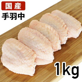 【6/4～10％オフ】楽天スーパーSALE 手羽中 1kg あべどり 十文字チキン 冷蔵品 国産 鶏肉 鶏 鳥肉 とりにく 鶏にく 取り寄せ お取り寄せ 若鶏 若鶏肉 岩手県産 岩手 岩手県 宮崎県産 宮崎県 宮崎 手羽 てば テバ 国産鳥肉 若鳥 高級