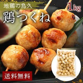 【クーポンで10%オフ】肉の日 専門店一押し鶏つくね つくね串、とり団子、寄せ鍋、つくね汁 冷凍品 1kg 鶏つくね 鶏だんご 鶏団子 国産鶏肉 ミートボール 鶏肉 肉団子 冷凍 肉だんご とりにく 鳥肉 とり肉 鶏肉団子 とりにくだんご 国産鶏肉団