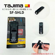 【タジマ Tajima】SF-SHLD セフホルダー胴ベルト用 樹脂 スリム ネジ式