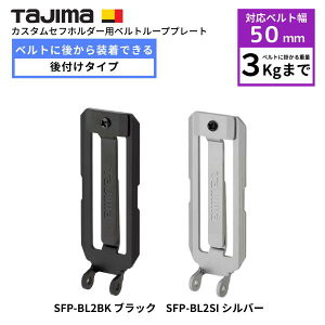 �y�^�W�} Tajima TJM�z SFP-BL2BK SFP-BL2SI �J�X�^���Z�t�z���_�[�p �x���g���[�v�v���[�g �u���b�N �V���o�[