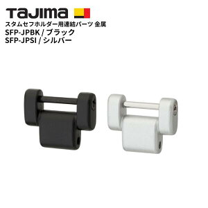 �y�^�W�} Tajima TJM�z SFP-JPBK SFP-JPSI �J�X�^���Z�t�z���_�[�p�@�A���p�[�c ���� �u���b�N �V���o�[ �p�[�c