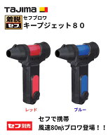 【TAJIMA タジマ】 キープジェット80 SFBKJ80N40R SFBKJ80N40B セフブロワ レッド ブルー