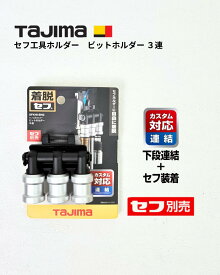 【在庫あり】【タジマ Tajima TJMデザイン】SFKHI-BH3 セフ工具ホルダー ビットホルダー3連