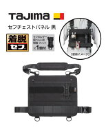 【タジマ tajima】セフチェストパネル SFCPBK 工具収納