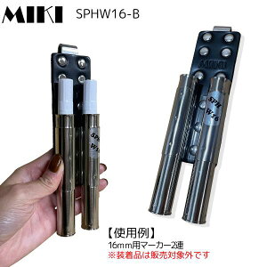y󒍐YiEV^z_[z MIKI OM SPH[P[X SPHE^Cv SPHW16-B 16mm}[J[×2